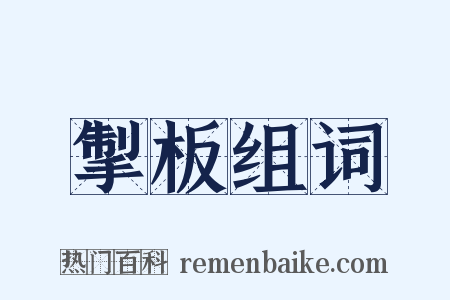 掣板组词是什么意思的图片